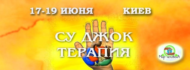 Су-Джок терапія. Стандартні системи відповідності кистей і стоп