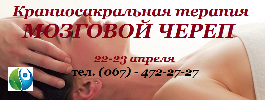 Семинар краниосакральная терапия