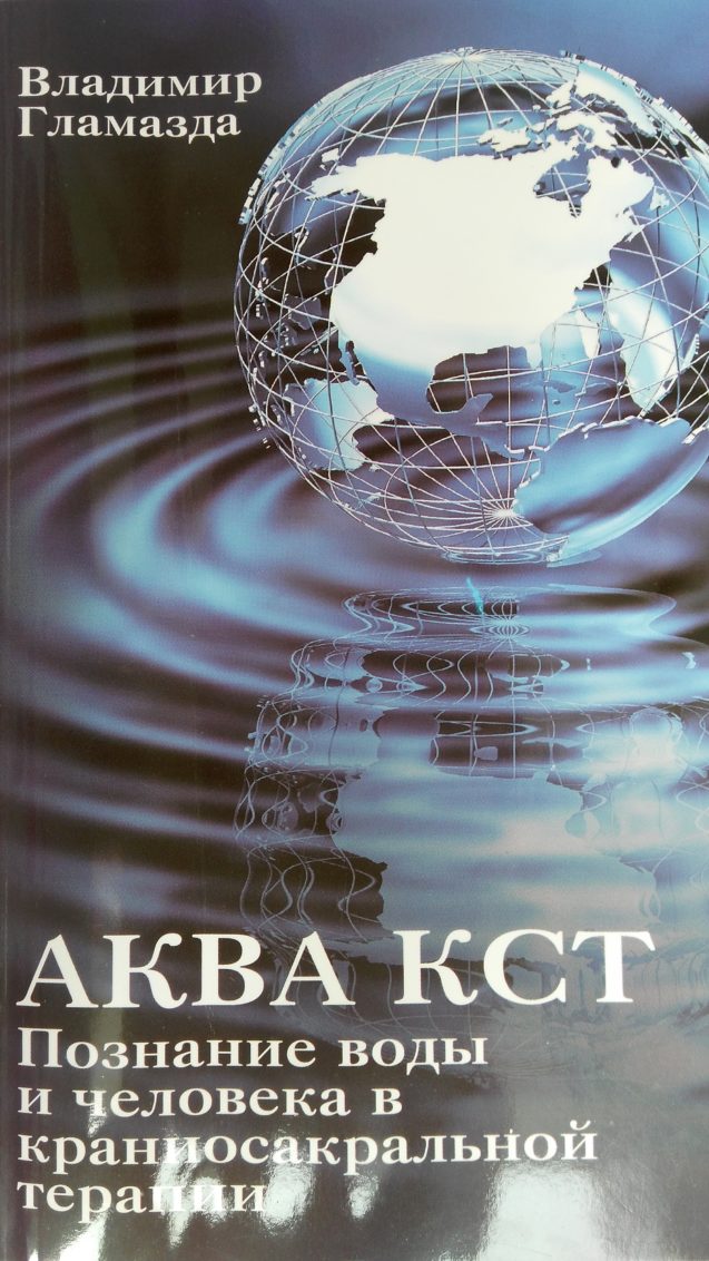Книга Владимира Гламазды «АкваКСТ. Познание воды и человека в Аквакраниосакральной терапии»