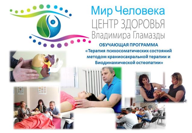 Методика программы обучения «Коррекция психосоматических состояний методом биодинамической остеопатии и краниосакральной терапии»