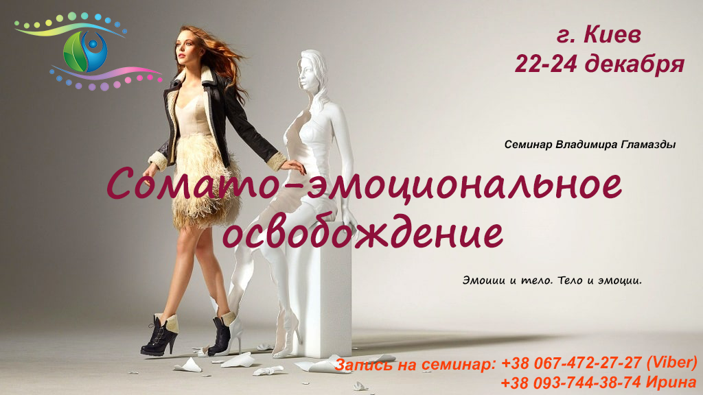 Сомато-эмоциональное освобождение