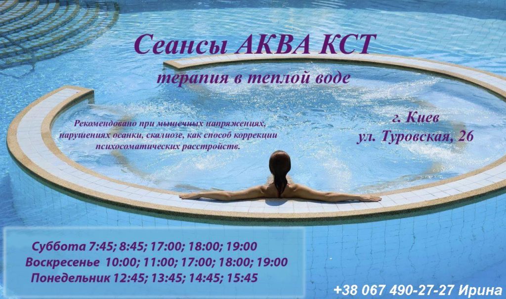 Сеанси аква КСТ